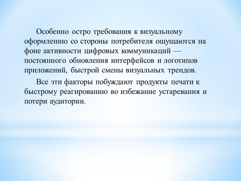 Особенно остро требования к визуальному оформлению со стороны потребителя ощущаются на фоне активности цифровых коммуникаций — постоянного обновления интерфейсов и логотипов приложений, быстрой смены визуальных…