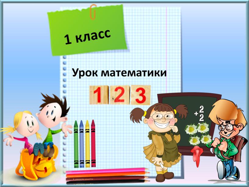 Урок 13. Школа россия математика цифры