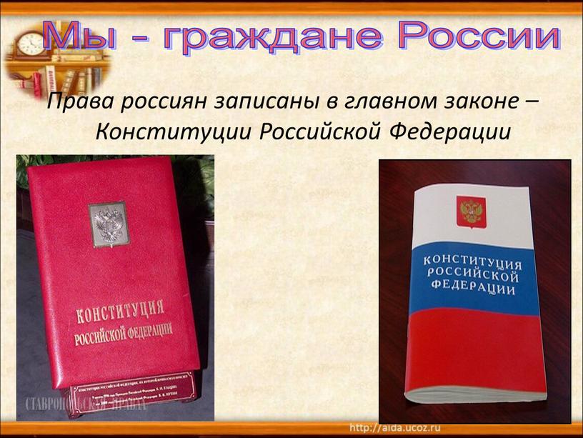 Права россиян записаны в главном законе –