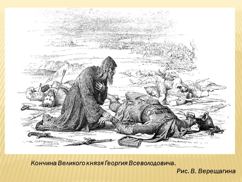 Кончина Великого князя Георгия