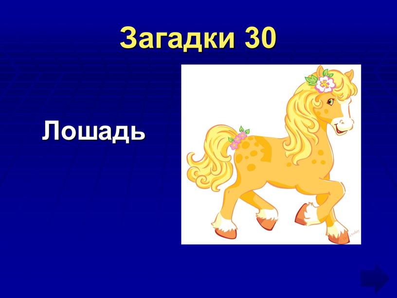 Загадки 30 Лошадь