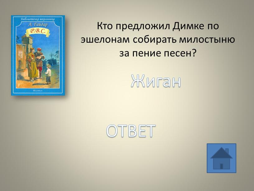 Кто предложил Димке по эшелонам собирать милостыню за пение песен?