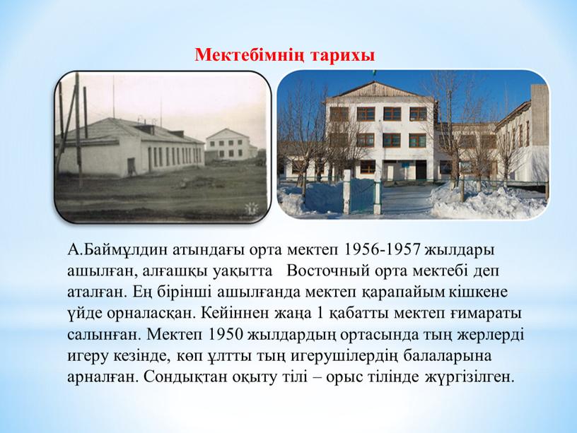 Мектебімнің тарихы А.Баймұлдин атындағы орта мектеп 1956-1957 жылдары ашылған, алғашқы уақытта