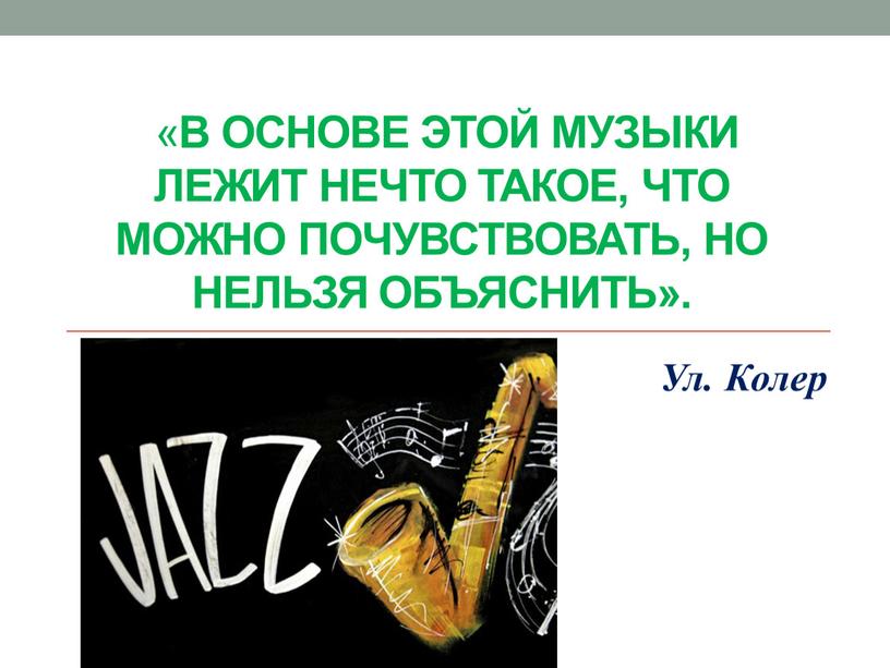 В основе этой музыки лежит нечто такое, что можно почувствовать, но нельзя объяснить»