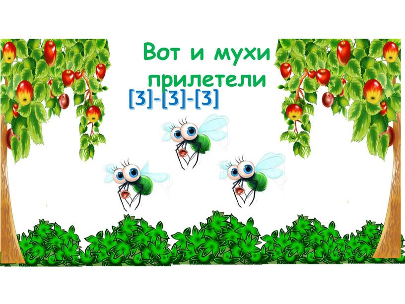 [Ʒ]-[Ʒ]-[Ʒ] Вот и мухи прилетели