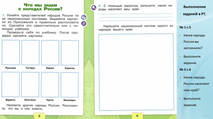 Выполнение заданий в РТ. № 1 с