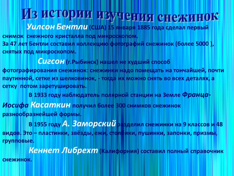 Уилсон Бентли (США) 15 января 1885 года сделал первый снимок снежного кристалла под микроскопом