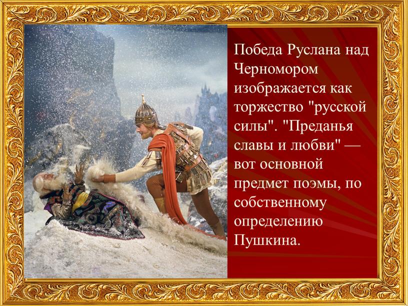 Победа Руслана над Черномором изображается как торжество "русской силы"