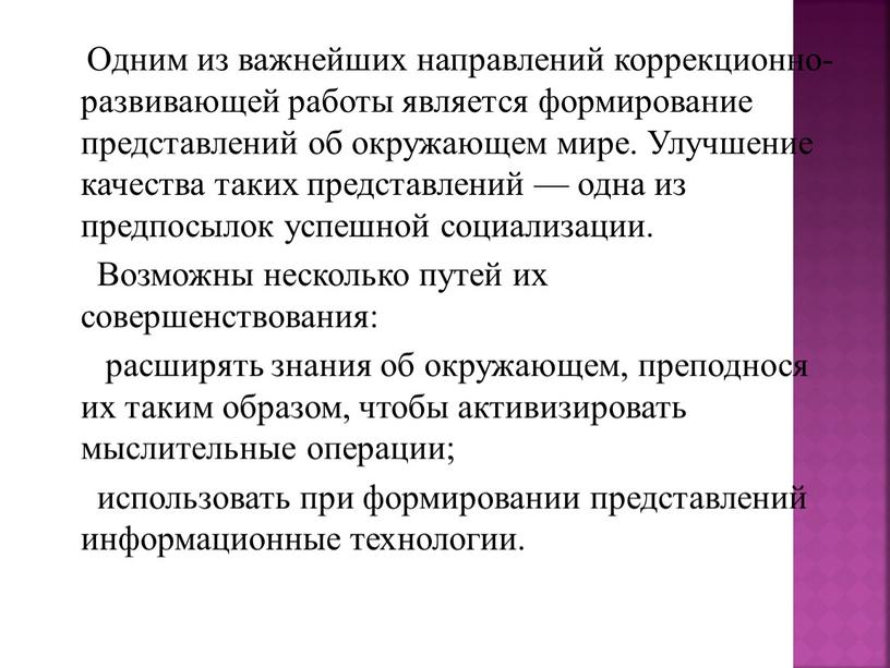 Одним из важнейших направлений коррекционно-развивающей работы является формирование представлений об окружающем мире