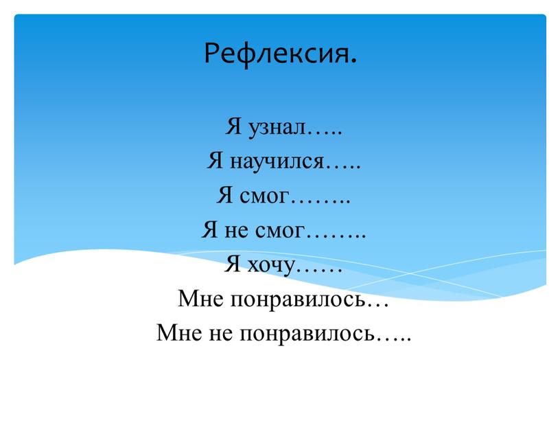 Я узнал….. Я научился….. Я смог……