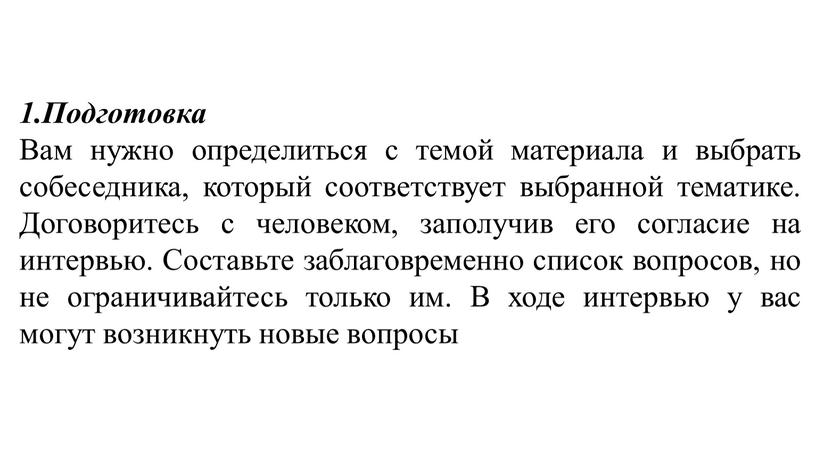 Подготовка Вам нужно определиться с темой материала и выбрать собеседника, который соответствует выбранной тематике