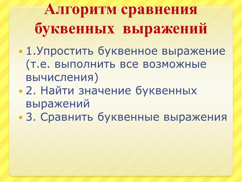 Алгоритм сравнения буквенных выражений 1