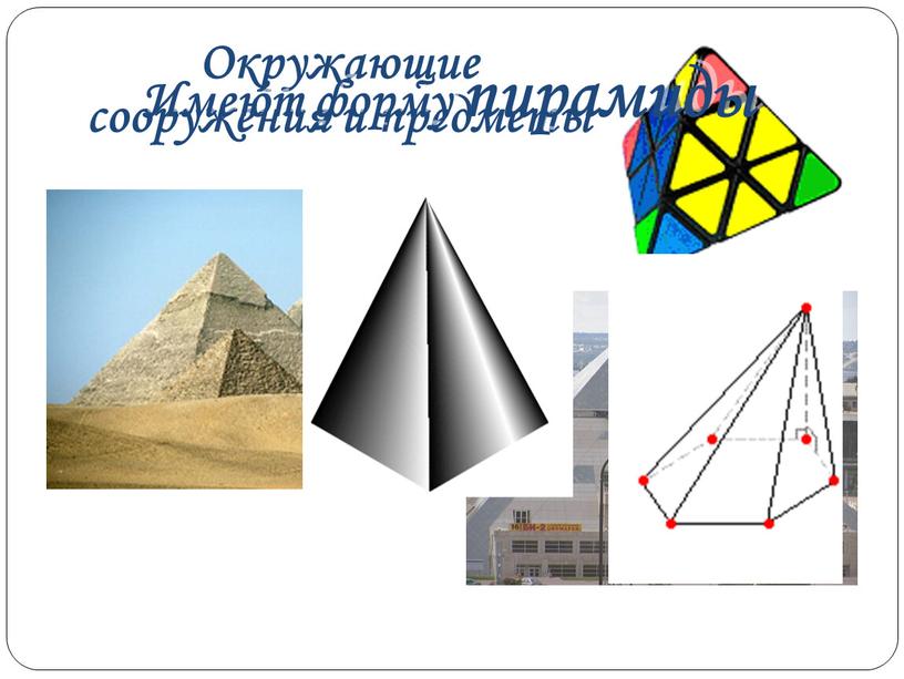 Окружающие сооружения и предметы