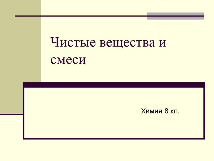 Чистые вещества и смеси Химия 8 кл