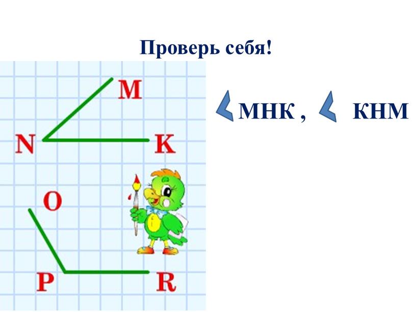 Проверь себя! МНК ,