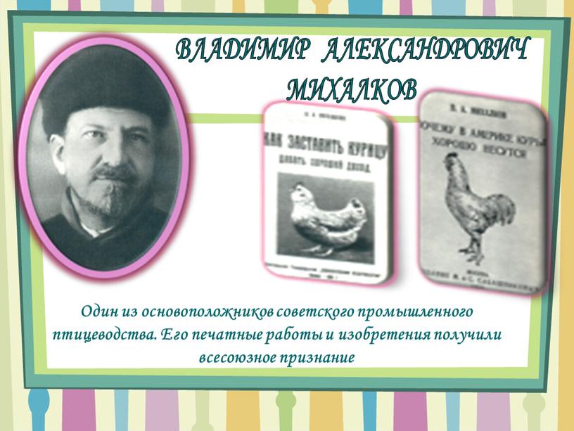 ВЛАДИМИР АЛЕКСАНДРОВИЧ МИХАЛКОВ