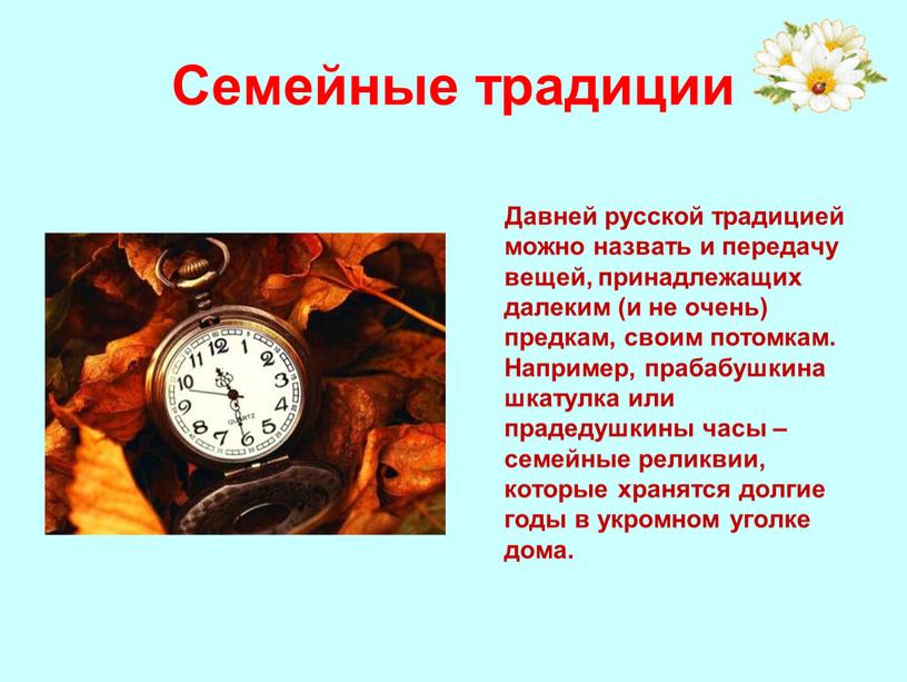 Семейные традиции Давней русской традицией можно назвать и передачу вещей, принадлежащих далеким (и не очень) предкам, своим потомкам