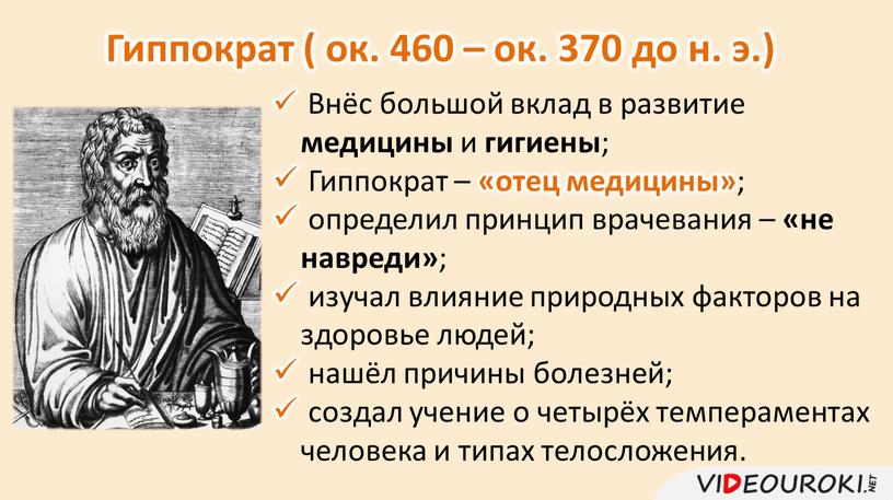 Гиппократ ( ок. 460 – ок. 370 до н