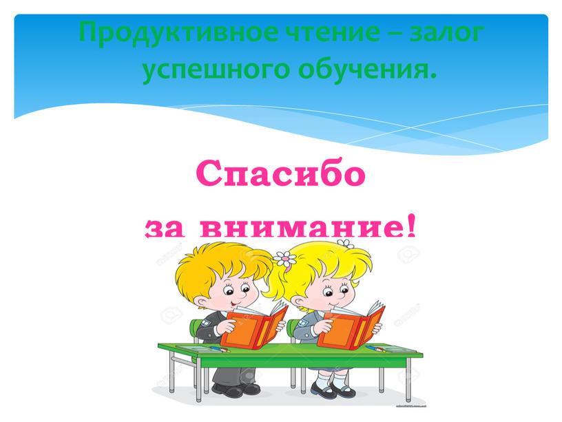 Продуктивное чтение – залог успешного обучения