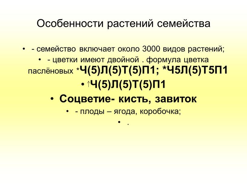 Особенности растений семейства - семейство включает около 3000 видов растений; - цветки имеют двойной