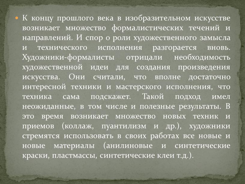 К концу прошлого века в изобразительном искусстве возникает множество формалистических течений и направлений