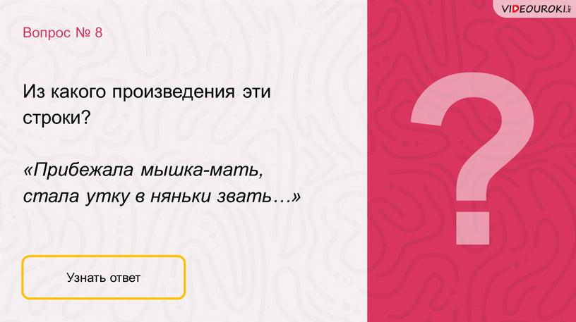 Из какого произведения эти строки? «Прибежала мышка-мать, стала утку в няньки звать…»