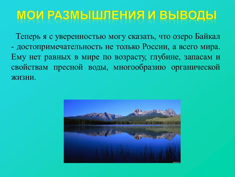 Мои размышления и выводы Теперь я с уверенностью могу сказать, что озеро