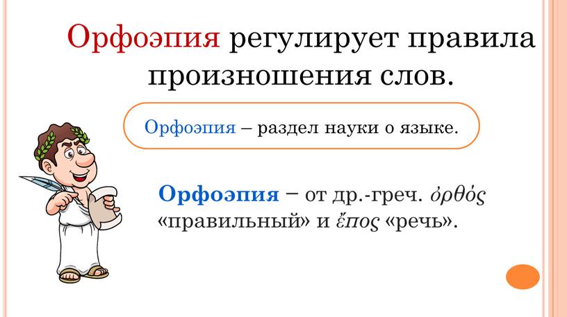 Орфоэпия регулирует правила произношения слов