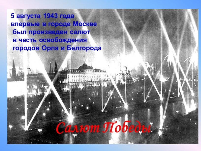 Салют Победы 5 августа 1943 года впервые в городе