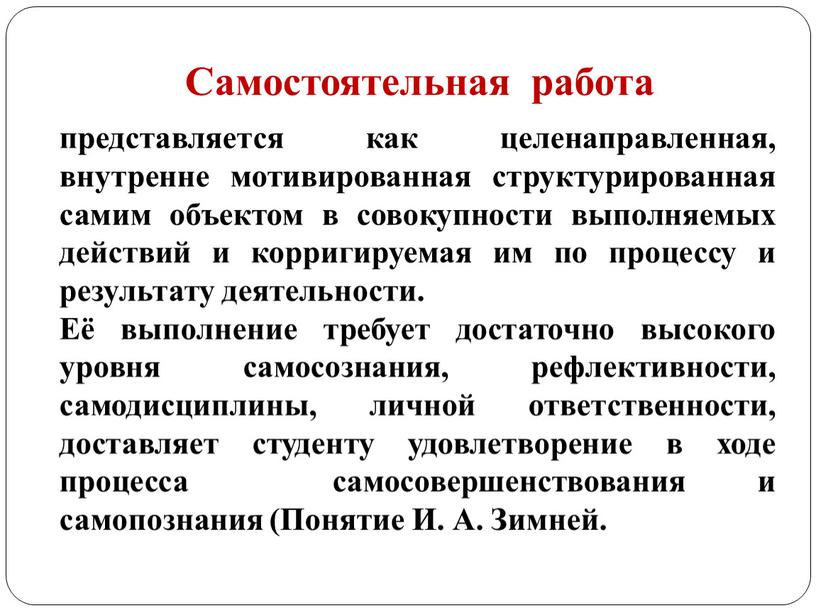 Её выполнение требует достаточно высокого уровня самосознания, рефлективности, самодисциплины, личной ответственности, доставляет студенту удовлетворение в ходе процесса самосовершенствования и самопознания (Понятие