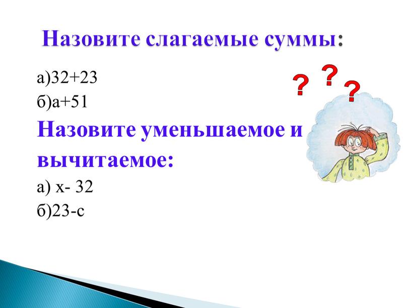 Назовите уменьшаемое и вычитаемое: а) х- 32 б)23-с