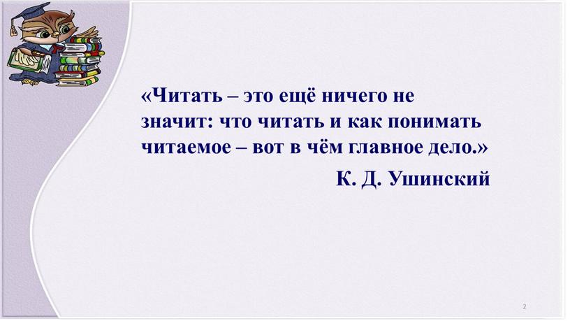 Читать – это ещё ничего не значит: что читать и как понимать читаемое – вот в чём главное дело