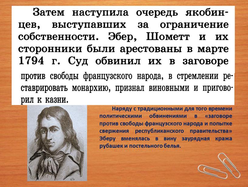 Наряду с традиционными для того времени политическими обвинениями в «заговоре против свободы французского народа и попытке свержения республиканского правительства»