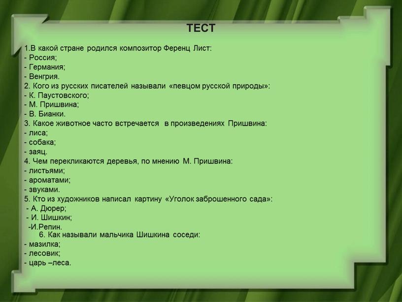 ТЕСТ 1.В какой стране родился композитор