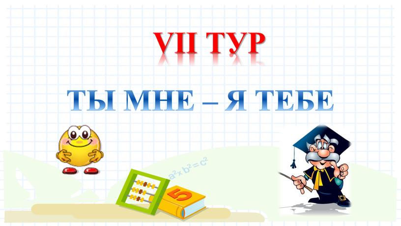 viI ТУР ТЫ МНЕ – Я ТЕБЕ