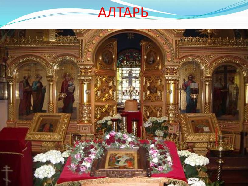 АЛТАРЬ