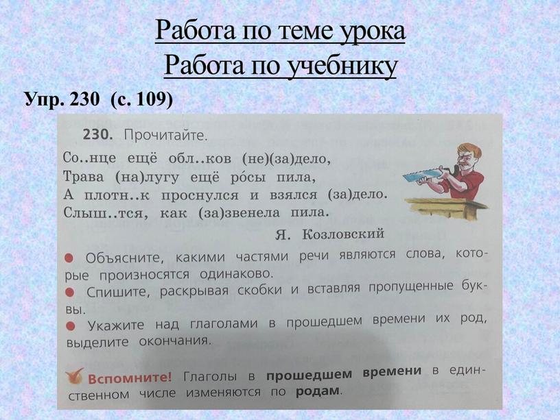 Упр. 230 (с. 109) Работа по теме урока