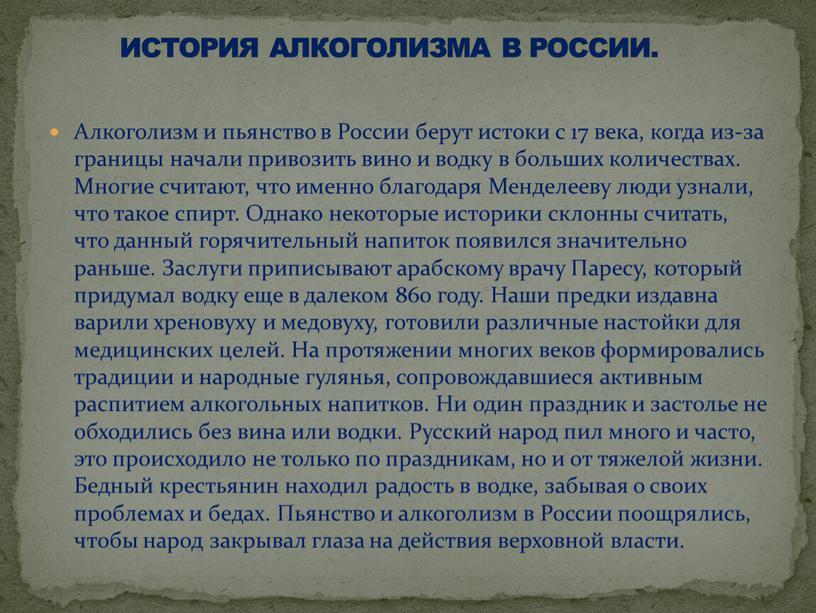 Алкоголизм и пьянство в России берут истоки с 17 века, когда из-за границы начали привозить вино и водку в больших количествах