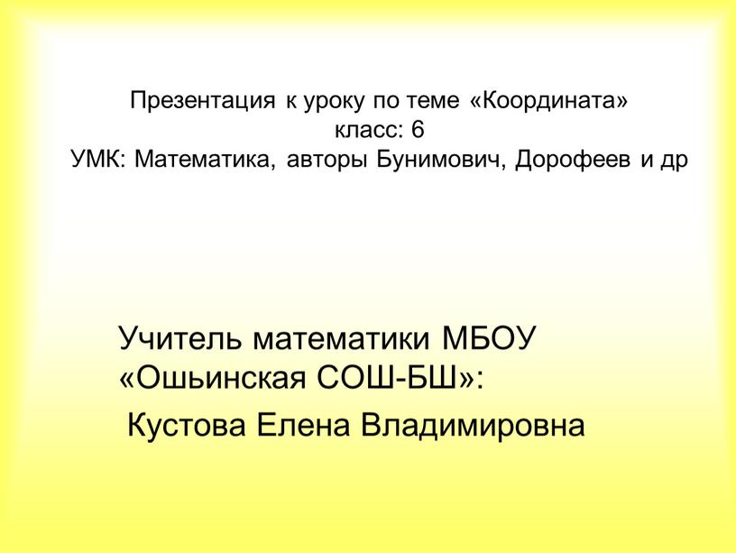 Презентация к уроку по теме «Координата» класс: 6