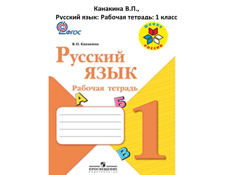 Канакина В.П., Русский язык: Рабочая тетрадь: 1 класс