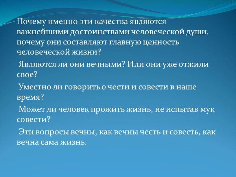 Почему именно эти качества являются важнейшими достоинствами человеческой души, почему они составляют главную ценность человеческой жизни?