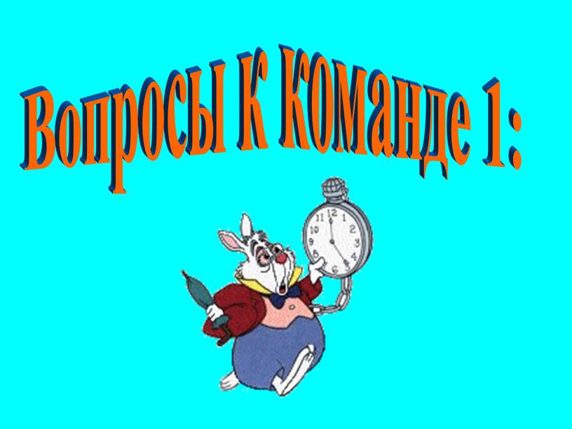 Вопросы к команде 1: