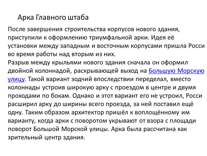 Арка Главного штаба После завершения строительства корпусов нового здания, приступили к оформлению триумфальной арки