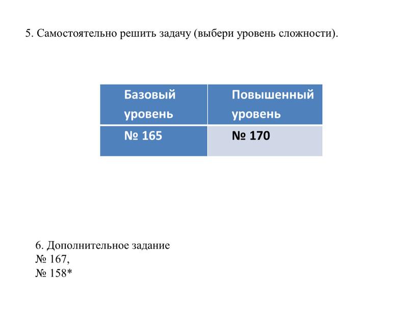 Самостоятельно решить задачу (выбери уровень сложности)