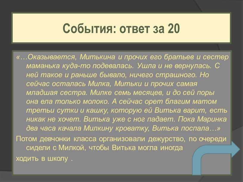 Оказывается, Митькина и прочих его братьев и сестер маманька куда-то подевалась