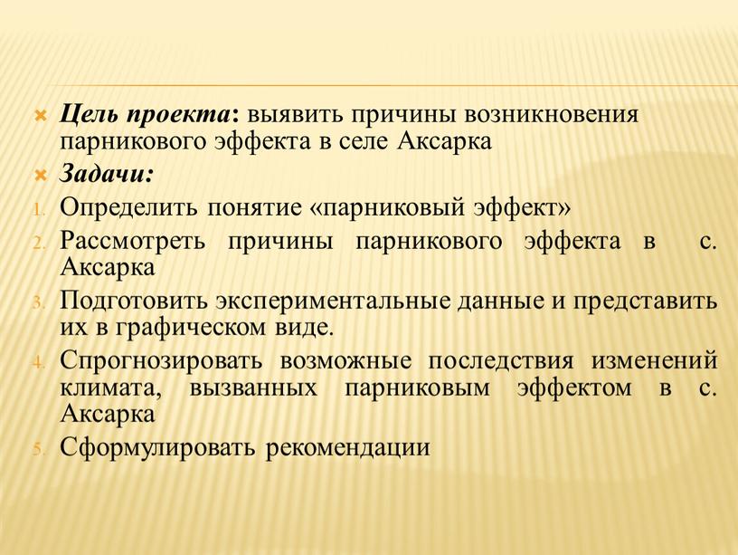 Цель проекта : выявить причины возникновения парникового эффекта в селе