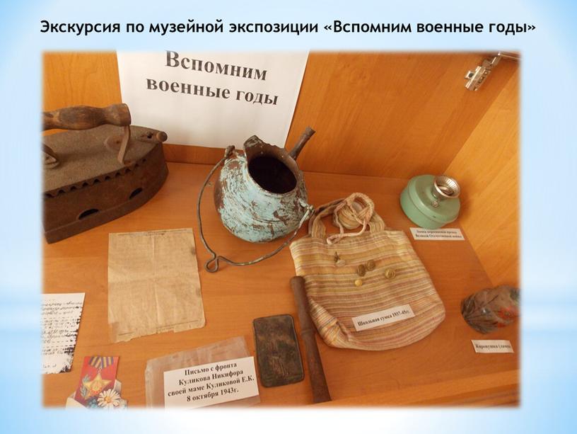 Экскурсия по музейной экспозиции «Вспомним военные годы»