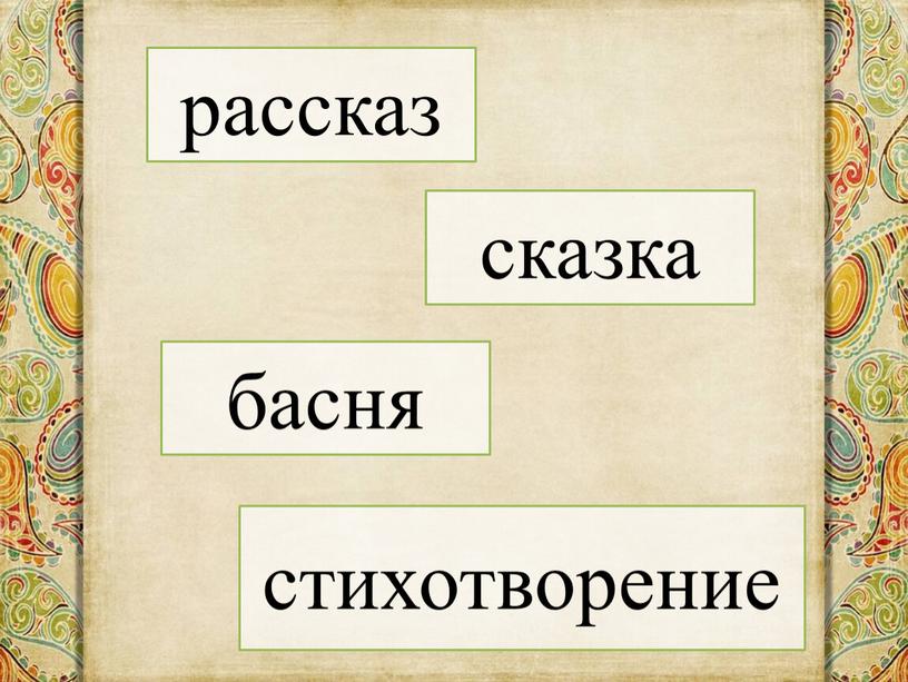 рассказ басня стихотворение сказка