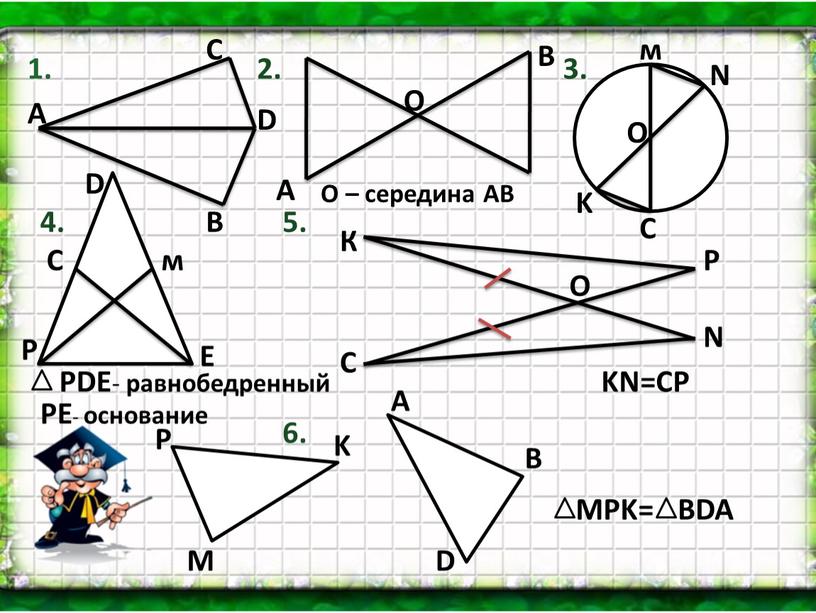 О О – середина АВ А В О м С Р D