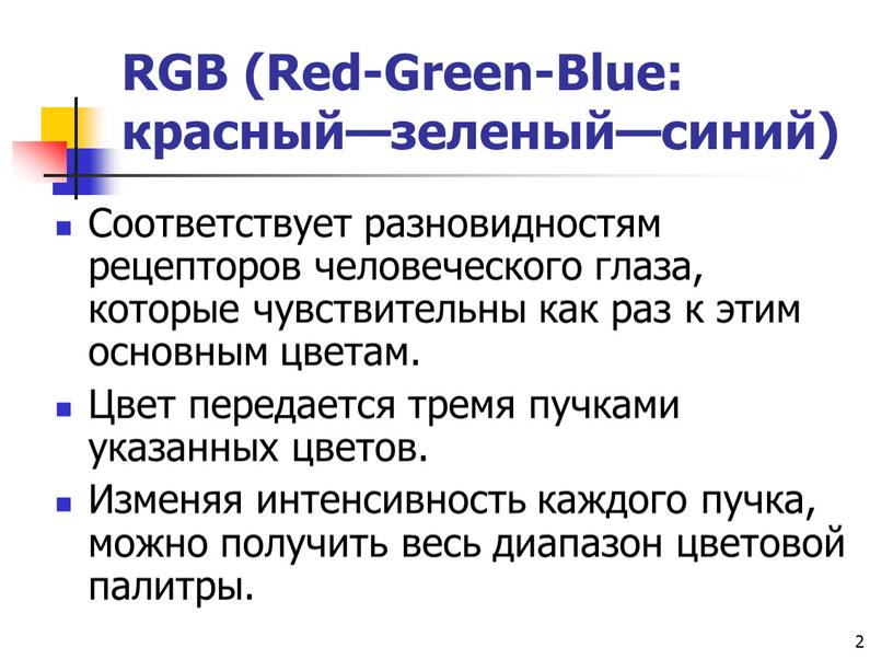 RGB (Red-Green-Blue: красный—зеленый—синий)